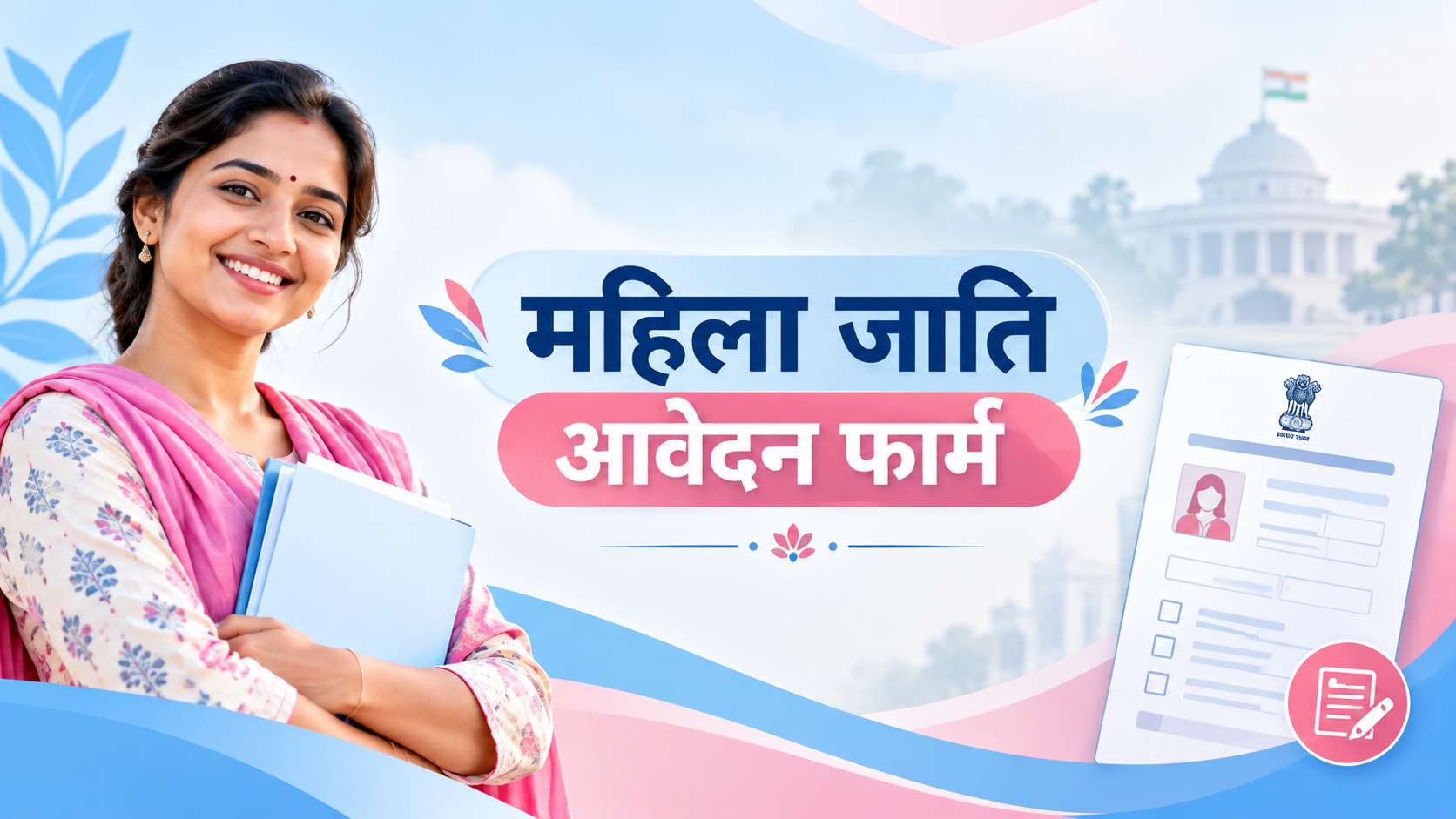 विवाहित महिला जाति फॉर्म